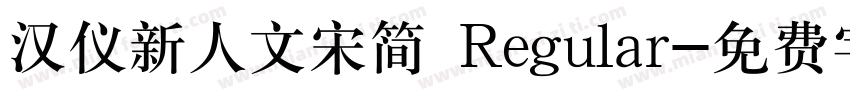汉仪新人文宋简 Regular字体转换